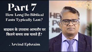 How Long Do Biblical Fasts Typically Last? | बाइबल के उपवास आमतौर पर कितने समय तक चलते हैं?