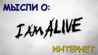 [Мысли О] с Паханским -Тема:Интернет [Играя в I Am Alive]