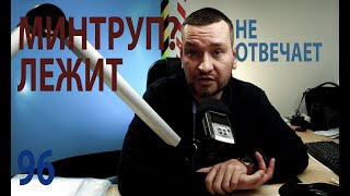 96 МИНТРУП? лежит, трубку не берет, парализовал ВСЕМ работу