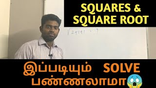 PART-1 EASY WAY TO SOLVE SQUARE & SQUARE ROOT PROBLEMS |TNPSC| |RRB| |SSC| TNUSRB | TN POLICE