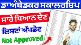 Dr ambedkar scholarship DBT List Update 2024 | Dr ambedkar scholarship Approval 2024-25 ਕਦੋਂ ਹੋਏਗਾ