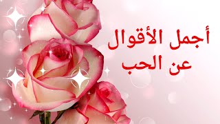 أجمل الأقوال عن الحب  🌷❤️🌷