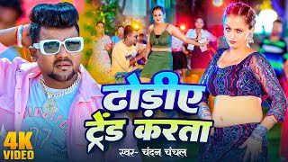 #Video | #चन्दन_चंचल | ढोड़ीए ट्रेड करता | #Chandan Chanchal | Dhodiye Trend Karata | Bhojpuri Song