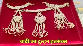 New Design 2023_चांदी का दुल्हन हतसंकर || जानिए दोस्तो सबका वजन और कीमत के साथ में #silver