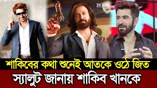 শাকিবের কথা শুনে আত কে ওঠে শাকিব কে স্যালুট জানায় ওপার বাংলার জিত | Shakib Khan | Jeet News