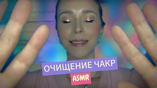 Сеанс ОЧИЩЕНИЯ ЧАКР🟢🪄ASMR Целительный сон 😴