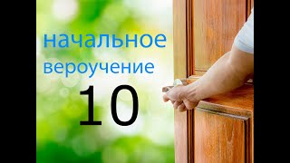 10 Семь законов Ноя