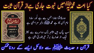 اجراء نبوت از قرآن و حدیث ﷺ    Kia Nabuwat jarri hai   Truth About Khatam E Nabuwat