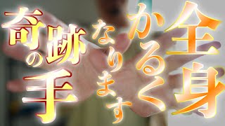 【奇跡の手】寝ながら再生しておくだけで霊的な悪影響をリセットして翌朝おどろくほど体が軽くなり、痛みや症状が緩和されます✨生霊、悪霊を消去してくれます