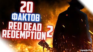 20 ФАКТОВ О RED DEAD REDEMPTION 2, О КОТОРЫХ ВЫ, ВОЗМОЖНО, НЕ ДОГАДЫВАЛИСЬ