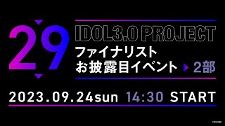 【2部】IDOL3.0 PROJECT ファイナリストお披露目イベント