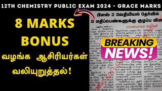 12th chemistry public exam 2024 - 8 grace marks - bonus - compulsory & 5 marks