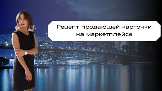 Рецепт продающей карточки на маркетплейсе