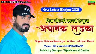 बिना जीव की कामनी | Krishan Sanwariya | Lattest Dj Bhajan | Bina Jiv Ki Kamani | Dhamaka#BSR_tune#