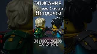 Описание 1 серии 2 сезона Ниндзяго Восстание Драконов  #lego #ninjago #ниндзяго #лего #shorts