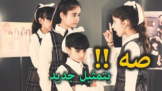 صه !  -  من حلقة احتفالنا بالسنوية الخامسة