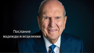 Президент Рассел М. Нельсон об исцеляющей силе благодарности