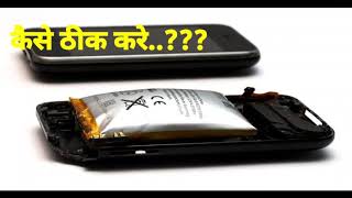 can you fix a swollen battery फूली हुई बैटरी ठीक कर नए जैसा यूज करें