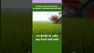 Fertilizer spreading machine | ਖਾਦ ਫੈਲਾਉਣ ਦੀ ਮਸ਼ੀਨ | खाद फैलाने वाली मशीन | Modern Kheti