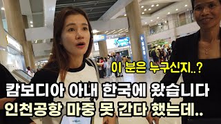 캄보디아 아내 한국 오는데 공항 마중 못 간다 하고.. 공항에 갔습니다