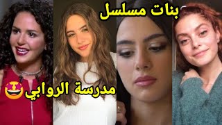 اعمار ابطال مسلسل مدرسة الروابي للبنات واشكالهم الحقيقية