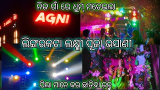 AGNI DJ ☠️☠️☠️ ନିଜ ଗାଁ ରେ ଧୁମ୍ ମଚାଇଲା 💥💥💥 ନାଁ ଯେମିତି କାମ ବି ସେମିତି 🙉SUPER PROFOMANCE