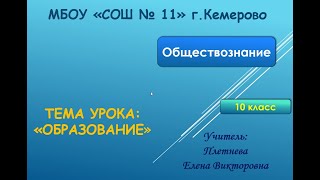 10кл. Образование. Плетнева ЕВ. МБОУ СОШ № 11