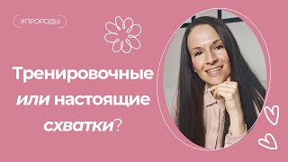 Настоящие или тренировочные схватки?