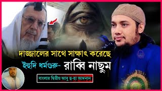 দাজ্জাল ই*হুদীদের নিয়ে গোটা বিশ্ব নিয়ন্ত্রণ করবে 😳| দাজ্জালের আগমন | mursalin Islam Siddiqui