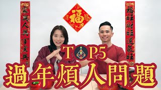 過年圍爐最煩人的問題Top5！你變胖了嗎？工作薪水多少？什麼時候要結婚？這些真的是我必須回應的問題嗎？feat.田珮拍拍片@tp0816  #人類圖 #過年 #農曆新年