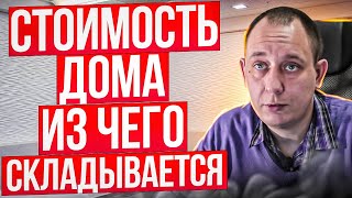 Реальная стоимость дома. Затраты на строительство. / Модульдом54