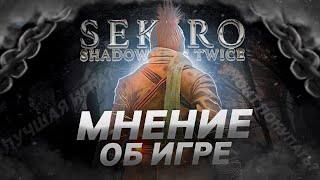 Что хочу сказать 🤕 || Sekiro Shadow Die Twice  МНЕНИЕ || 2022