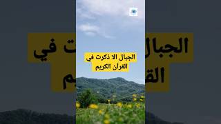 أسماء جبال الأرض إلا ذكرت في القرآن الكريم #معلومات_إسلامية_islamic_information #قرآن #اعرف_اكتر