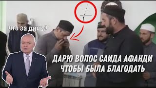 Волос мушрика Саида афанди | Подарок суфиста