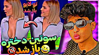 عجیب ترین اتفاق در برنامه زنده شبکه منوتو😂:سوتین دختره جر خورد🔞| شبکه منوتو#فان#طنز#خنده#منوتو