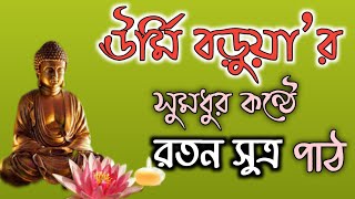 রতন সূত্র Ratan Sutta ৷৷ ঊর্মি বড়ুয়া