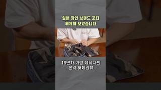 본격 해체리뷰! 일본 대표 장인브랜드 요시다 포터 해체해보았습니다.