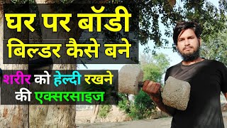 घर पर बॉडी बिल्डर कैसे बने || Ghar par body banane ka asan tarika || Home workout || Full exercise