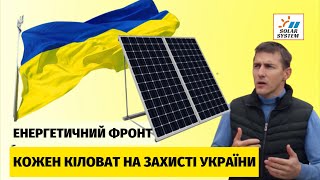 Сонячні станції в умовах війни: де взяти гроші на будівництво?