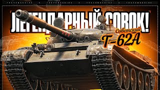 #shorts T-62 ☠ ЛЕГЕНДАРНЫЙ СОВОК. АПАЕМ СРЕДНИЙ УРОН! ☠ МИР ТАНКОВ