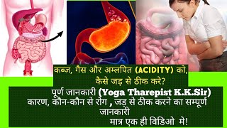 योग से कब्ज, गैस और अम्लपित(Acidity) को ,जड़ से खत्म करे#constipation #gastritis#acidity#viralvideo