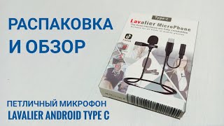 Распаковка OZON: петличный микрофон Lavalier Type-C JH-042-A