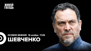 Максим Шевченко: Особое мнение / 18.11.24 @MaximShevchenko