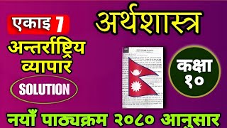 class 10 economic chapter 7 | कक्षा १० अर्थशास्त्र एकाइ ७ अन्तर्राष्ट्रिय व्यापार को अभ्यास |