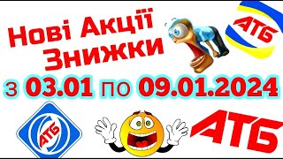 Нові акції АТБ анонс 03.01-09.01.2024 акція економія #атб #акції #акція #акціїатб #знижки #анонсатб