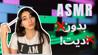 چالش ای اس ام آر بدون ادیت😱|Persian ASMR| ASMR Farsi|ای اس ام آر فارسی ایران|ASMR No edit challenge