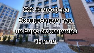 Экспресс рум тур по евро-двушке 44кв.м. в ЖК Атмосфера (Унистрой)!