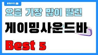 인기 대박!! 게이밍사운드바 추천 Best5!! || 가격 비교 가성비 순위