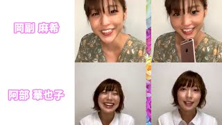 岡副麻希アナと阿部華也子お天気キャスターのインスタライブ 2020.05.23