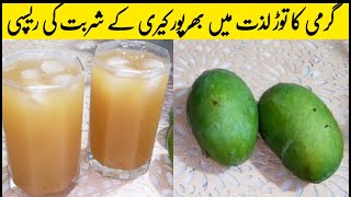 Keri Ka Sharbat | जबरदस्त कच्चे आम का शरबत जिसको साल स्टोर भी कर सकते | Kacche Aam Ka Sharbat Recipe